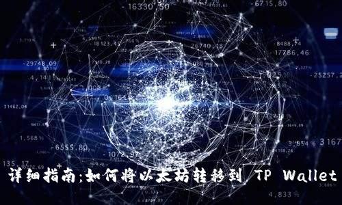 详细指南：如何将以太坊转移到 TP Wallet