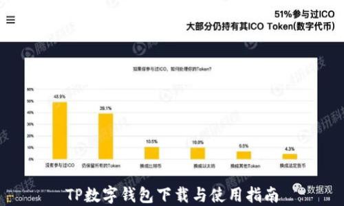 
TP数字钱包下载与使用指南
