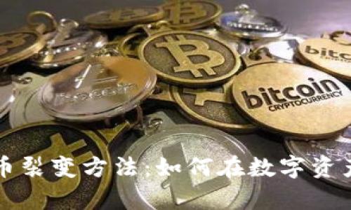 深入解析加密货币裂变方法：如何在数字资产中获得价值增长
