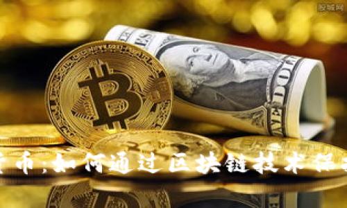 视频加密货币：如何通过区块链技术保护视频内容