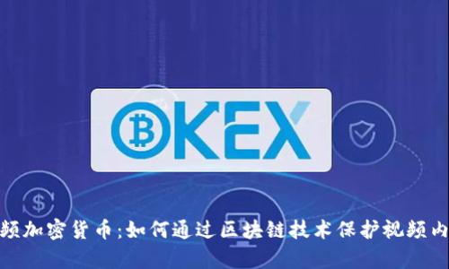 视频加密货币：如何通过区块链技术保护视频内容