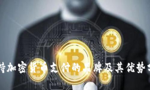 支持加密货币支付的品牌及其优势分析