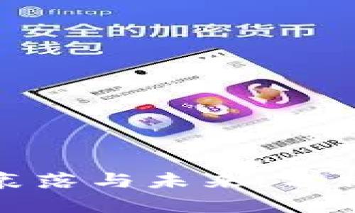 加密货币的衰落与未来：分析原因与前景