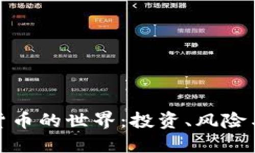 探索加密货币的世界：投资、风险与未来趋势