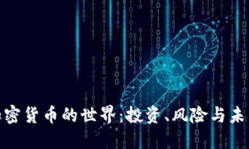 探索加密货币的世界：投资、风险与未来趋势