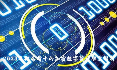 2023年排名前十的加密数字货币股票解析