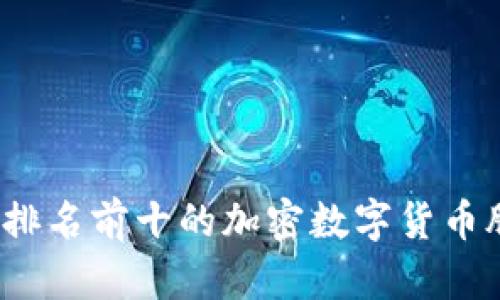 2023年排名前十的加密数字货币股票解析