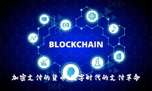 加密支付的货币：数字时代的支付革命