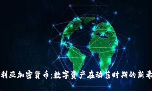 叙利亚加密货币：数字资产在动荡时期的新希望
