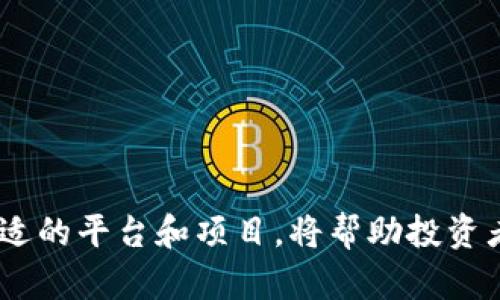   深入了解加密货币：投资、风险与未来趋势 / 

 guanjianci 加密货币,区块链,投资风险,数字货币 /guanjianci 

### 内容主体大纲

1. **引言**
    - 加密货币的定义
    - 加密货币的历史背景
    - 当前市场概况

2. **加密货币的基本原理**
    - 区块链技术的运作
    - 数字签名与加密算法
    - 矿业与交易验证

3. **投资加密货币的优势与劣势**
    - 投资的潜在收益
    - 市场波动性
    - 法规与监管风险

4. **如何选择合适的加密货币**
    - 市场研究与分析
    - 白皮书的重要性
    - 社区和开发团队的影响

5. **加密货币交易平台的选择**
    - 交易所的类型
    - 安全性与用户体验
    - 手续费结构

6. **加密货币的未来趋势**
    - 法规发展的趋势
    - DeFi与NFT的兴起
    - 机构投资者的参与

7. **总结与未来建议**
    - 投资者应注意的事项
    - 持续学习与市场跟踪

### 内容详细介绍

#### 引言
加密货币是一种数字或虚拟货币，采用密码学的原理，确保交易安全，并控制新单位的生成。加密货币不依赖于中央银行或单一管理机构，使得其在全球范围内自由流通。近年来，加密货币因其高收益与无限潜力吸引了众多投资者。

加密货币的概念最早出现在2009年，随着比特币的出现而进入公众视野。比特币由中本聪提出，旨在创建一种去中心化的电子现金系统。自此以后，越来越多的不同类型的加密货币相继发布，形成了一个多样化的市场。

当前，加密货币的市场已经发展成一个庞大的生态系统，市值超过一万亿美元。然而，针对加密货币的投资风险与技术挑战也伴随而生。在此背景下，我们将深入探讨加密货币的多个方面，包括其基本原理、投资优缺点、市场选择，以及未来发展趋势。

#### 加密货币的基本原理
区块链技术是加密货币的基础。区块链是一种分布式的账本技术，所有的交易记录都保存在一个由多个节点组成的网络中。这种技术确保了交易的透明性与安全性，任何人都可以查阅交易记录，但无法篡改。

在加密货币交易中，数字签名和加密算法至关重要。数字签名用于确认交易的发起者身份，确保只有拥有私钥的人才能发起交易。加密算法则保护了用户的交易数据，确保信息在传输过程中不被窃取。

矿业是加密货币生成和交易验证的过程。矿工通过解决复杂的数学问题来验证交易，并被奖励新生成的加密货币。这个过程不仅确保了交易的有效性，同时增加了货币在市场上的供给。

#### 投资加密货币的优势与劣势
投资加密货币的一个主要优势是其潜在的高收益。由于加密货币市场的波动性，投资者可以在短时间内获得可观的利润。例如，比特币在2017年曾一度暴涨，从不到1000美元涨至接近20000美元。

然而，市场的波动也带来了高风险。加密货币的价格受多种因素的影响，包括市场需求、投资者情绪、技术进展等。2018年，许多加密货币经历了显著的价格下跌，许多投资者面临巨大的财务损失。

此外，法律法规的不确定性也是一个值得关注的风险。各国对加密货币的监管政策不尽相同，有些国家甚至全面禁止加密货币。这些变化可能影响加密货币的合法性与市场流动性。

#### 如何选择合适的加密货币
选择适合的加密货币是投资成功的关键。投资者首先应对市场进行深入的研究与分析，了解各类加密货币的技术背景和市场表现。

白皮书是加密货币项目的重要文件，其中详细说明了项目的目标、技术实现方案和路线图。投资者需要仔细阅读白皮书，以了解项目的可行性与潜在风险。

此外，项目的社区和开发团队的影响力不容忽视。一个活跃且支持度高的社区通常意味着该项目拥有更高的可持续性，而一个强大的开发团队则能够在市场变化中迅速反应，推动项目的进展。

#### 加密货币交易平台的选择
选择一个合适的交易平台对于加密货币投资者来说至关重要。首先，投资者应了解交易所的类型，包括集中式交易所和去中心化交易所。集中式交易所通常提供更好的流动性和用户体验，但也面临中心化风险；去中心化交易所则在安全性上具有一定优势，但可能面临较低的流动性。

安全性是选择交易平台时必须重点考虑的因素。投资者应查看交易所的安全措施，如二次验证、冷存储等。此外，用户体验、交易速度和稳定性也是评估交易平台的重要指标。

手续费结构也是投资者需要了解的内容。不同的交易平台可能会收取不同的交易费、提取费等，投资者应选择费用合理的交易平台，以减少投资成本。

#### 加密货币的未来趋势
随着加密货币市场的发展，法规也在不断演变。未来，各国政府可能会进一步加强对加密货币的监管，旨在保护投资者权益与建立更稳定的市场环境。投资者需关注相关政策变化，以便适时调整投资策略。

去中心化金融（DeFi）和非同质化代币（NFT）的兴起也将深刻影响加密货币的未来。DeFi为用户提供了无需中介的金融服务，而NFT则为数字艺术和资产的确权提供了新的可能性。这些新兴领域为加密货币市场注入了新活力，吸引了更多的投资者和开发者。

此外，越来越多的机构投资者开始进入加密货币市场，这可能推动市场的进一步成熟。一些大型企业开始接受比特币作为支付方式，这种趋势也将有助于提高加密货币的合法性和流通性。

#### 总结与未来建议
在投资加密货币时，投资者应保持谨慎，充分了解市场与风险。建议投资者在进行投资前，制定合理的投资计划与风险管理策略，避免因市场波动造成重大损失。同时，持续关注行业动态，学习相关知识，以提高自身的投资能力。

总之，加密货币市场充满机遇与挑战，了解其基本原理、市场动态和行业趋势将有助于投资者在这个快速变化的领域中找到自己的立足点。随着科技的进步和市场的发展，加密货币的未来仍将充满潜力。

### 相关问题思考与阐述

#### 问题1：加密货币为何能够吸引大量投资者？
加密货币为何能够吸引大量投资者？
加密货币吸引投资者的原因主要有以下几个方面：
首先，加密货币提供了高收益的可能性。在短时间内，许多投资者通过加密货币获得了巨额的利润。例如，早期投资比特币的人在经历多年后，资产的增值令他们受益匪浅。虽然市场波动性大，但潜在的高回报对许多人具有无比的吸引力。这种不确定性本身对一些投机型投资者来说，反而成了机会。
其次，加密货币的去中心化特性，使得它不受传统金融系统的管控。这种特点吸引了那些厌倦传统银行体系的人，尤其是在全球经济形势不稳定的背景下，许多投资者把加密货币视为“避风港”。
第三，随着科技的迅猛发展，越来越多的人对区块链和加密货币技术产生了浓厚的兴趣。新一代投资者，尤其是年轻人，积极投入这一新兴领域，希望能在技术变革中找到自己的机会。
最后，各类加密货币日益丰富，投资者可以根据自身的风险偏好选择合适的项目。同时，随着更多企业开始接受加密货币作为支付方式，其市场应用场景也不断增加，进一步增强了投资者的信心。

#### 问题2：加密货币投资的风险有哪些？
加密货币投资的风险有哪些？
尽管加密货币投资能够带来可观的利益，但也伴随一系列风险，主要包括以下几个方面：
首先，市场的极高波动性是加密货币投资中最显著的风险之一。价格的剧烈波动可能导致资产快速贬值，对投资者的心理承受能力形成考验。
其次，法律法规的不确定性带来潜在风险。各国对加密货币的监管政策不一，有些国家甚至实行禁令，投资者在某些国家可能面临法律风险。此类政策的变化可能会突如其来，影响到交易的合法性和市场的流动性。
此外，安全性风险也是不容忽视的。各种交易平台的被攻击事件屡见不鲜，一旦资产存放的交易所遭到黑客攻击，投资者可能会面临失去所有资产的风险。因此，选择一个安全可靠的交易平台至关重要。
再者，投资者缺乏对加密货币市场的深入了解，也是导致其投资风险的重要因素。没有对项目本身、团队、竞争对手等进行充分研究，投资者很可能在盲目跟风中遭受损失。
最后，心理因素也会影响投资者的决策。在面对市场波动时，投资者可能会因恐慌而做出错误的投资决策，导致进一步的损失。

#### 问题3：如何选择适合自己的加密货币进行投资？
如何选择适合自己的加密货币进行投资？
选择合适的加密货币进行投资是一项重要的决策，以下是一些关键要点：
首先，了解加密货币的基本概念与技术背景十分重要。投资者应研究项目的白皮书，了解其技术实现方案、背景、发展计划以及目标市场。这有助于判断其长期的可行性。
其次，投资者应评估项目的社区支持与开发团队实力。一个活跃的社区意味着更多的用户基础和参与度，而一个经验丰富的开发团队能够在市场变化时及时调整策略，推动项目发展。
此外，考虑到市场表现及竞争环境，投资者需要分析类似项目的表现以及其竞争优势。了解该加密货币在市场中的位置，可以帮助制定更明智的投资决策。
同时，投资者应根据自己的风险承受能力选择投资范围。可以采取多样化投资的策略，将资金分散到多个项目中，以降低投资组合的整体风险。
最后，通过监控市场动态和行业趋势，把握市场风向。如果能够对信息保持敏锐，及时调整投资策略，将能大大提高投资成功的几率。

#### 问题4：加密货币交易平台需要关注哪些因素？
加密货币交易平台需要关注哪些因素？
选择合适的加密货币交易平台是成功投资的重要部分，需关注以下几个因素：
首先，安全性是选择交易平台的首要考虑。检查其是否使用先进的安全技术，如SSL加密、双重身份验证和冷钱包存储等。这些措施有助于保护用户的资金安全，降低被黑客攻击的风险。
其次，用户体验也是一个重要的评估指标。一个易于使用、流畅的界面将为用户提供更好的交易体验。此外，交易平台的响应速度和故障处理能力也要考虑，这会直接影响到交易的成功与否。
交易手续费的透明度以及合理性也很重要。不同平台的费用结构有所不同，了解这些费用将有助于减少投资成本。
平台上提供的交易对及其流动性是另一重要因素。一个流动性高的市场，意味着用户能迅速买入或卖出资产，而不会因为流动性问题导致价格剧烈波动。
最后，用户的评价与平台的声誉也是值得参考的指标。通过网络查阅其他用户的使用感受，可以更全面地了解交易平台的优劣。

#### 问题5：为何有些加密货币能持续增长而有些却失败了？
为何有些加密货币能持续增长而有些却失败了？
加密货币市场呈现出明显的两极分化，一些项目能够获得成功，而另一些却迅速消失。这些差异主要与以下因素有关：
首先，项目的实用性和应用场景是关键因素。那些能够真正解决现实问题的加密货币更可能获得广泛的采纳与支持，而那些缺乏实际应用的项目则可能面临失败的风险。
其次，社区的支持与参与度也是至关重要的。一些成功的加密货币拥有强大的社区基础，用户和开发者积极参与，使其项目得以快速发展；相反，缺乏支持的项目常常难以获得关注和发展。
此外，技术的创新能力也是影响加密货币长期发展的因素之一。那些能够持续迭代与革新的项目，往往能在竞争中脱颖而出，而缺乏技术实力的项目则可能被市场淘汰。
市场竞争的环境也会影响项目的成败。如果一个加密货币的市场已经被其他项目占满，新的竞争者往往难以获得市场份额。而在新兴市场中，具备创新和优质服务的项目反而更容易获得成功。
最后，监管政策的变化也可能直接影响项目的存续。在某些国家，政策的不透明度或变化会直接影响加密货币的合法性，一些项目因此面临倒闭的风险。

#### 问题6：加密货币的未来发展方向是什么？
加密货币的未来发展方向是什么？
加密货币的未来将受到多种因素的影响，以下是一些重要的发展方向：
首先，法律法规的不断完善将推动加密货币市场的成熟。一些国家已开始制定相关政策，旨在更好地监管和规范市场，这将为市场的稳定带来积极作用。
其次，去中心化金融（DeFi）将继续蓬勃发展，越来越多的人意识到其能够降低交易成本，实现无中介金融服务。这一趋势将为加密货币带来更多的用户和应用场景。
此外，非同质化代币（NFT）的市场也将进一步发展，随着数字艺术和资产确权的需求增加，NFT可能成为推动加密货币市场的重要力量。
结合现代科技，许多加密货币项目将会利用人工智能、大数据等新技术，提升项目的技术实力和市场竞争力。未来的加密货币将具备更多功能，给用户带来更丰富的体验。
最后，随着机构投资者的涌入，加密货币市场也会逐渐趋于成熟，价格波动将会变得更加稳定，而投资机构的参与也将支持更多创新项目的发展。

#### 问题7：如何有效管理加密货币投资组合？
如何有效管理加密货币投资组合？
管理加密货币投资组合是一项重要的投资策略，以下是一些有效的方法：
首先，保持资产的多样化是降低风险的基本手段。将资金分散投资于多个项目，可以有效应对单一资产价格波动带来的影响，从而减少整体风险。
其次，定期对投资组合进行审查，及时调整持仓，以应对市场变化。投资者应关注市场动态以及项目的发展进程，将表现优秀的项目继续持有，而将表现不佳的项目考虑清仓。
此外，建立清晰的投资策略与风险管理机制。制定投资目标、进场策略以及止损位置，确保在市场波动时，能够以理智的态度做出决策。
同时，保持持续的学习与跟踪。加密货币市场变化迅速，时刻关注行业动态、法规变化以及技术进展，有助于提高投资决策的科学性。
最后，保持理智的投资心态，避免因市场波动产生恐慌或贪婪情绪。制定的策略与投资计划应始终如一，这是长期成功的关键。

### 结语
加密货币作为一项新兴的投资领域，无疑蕴藏着巨大的机会，同时也伴随着较高的风险。了解其基本原理、市场动态、投资风险，以及如何选择合适的平台和项目，将帮助投资者在这个复杂多变的市场中找到立足之地。在公众对加密货币持续关注的背景下，合理、科学地进行投资，将使更多人能够享受到其带来的红利。