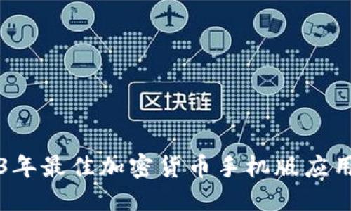 2023年最佳加密货币手机版应用推荐