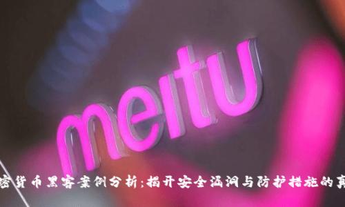 加密货币黑客案例分析：揭开安全漏洞与防护措施的真相