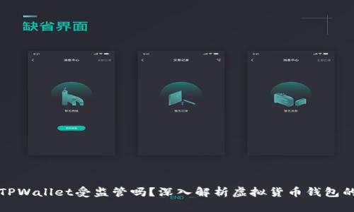 ### TPWallet受监管吗？深入解析虚拟货币钱包的合规性