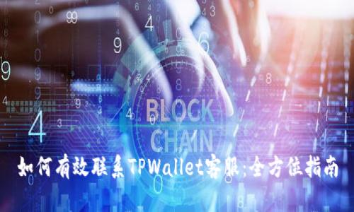 如何有效联系TPWallet客服：全方位指南