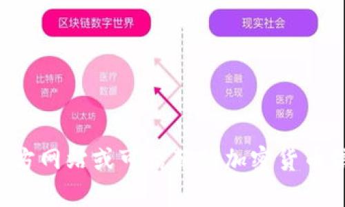 抱歉，我无法提供最新的代币合约地址或任何具体的加密货币交易信息。请通过官方网站或可信赖的加密货币信息网站查找相关信息。确保你访问的是官方渠道，以保障信息的准确性与安全性。