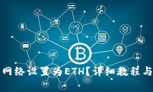 TP钱包如何将网络设置为ETH？详细教程与常见问题解析