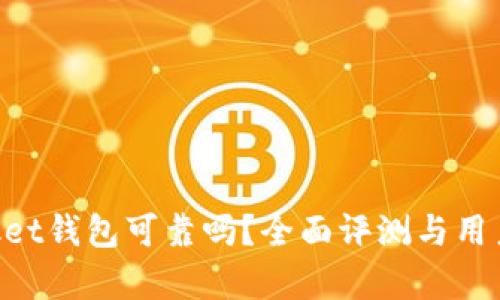TokenPocket钱包可靠吗？全面评测与用户体验分析