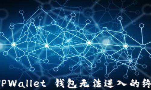 
解决 TPWallet 钱包无法进入的终极指南