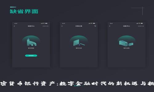 加密货币银行资产：数字金融时代的新机遇与挑战