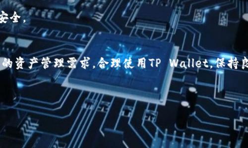   如何在TP Wallet中切换地址？ / 
 guanjianci TP Wallet, 切换地址, 加密钱包, 钱包管理 /guanjianci 

---

## 内容主体大纲

1. **引言**
   - 简介TP Wallet及其功能
   - 介绍切换地址的重要性和实用性

2. **TP Wallet基础知识**
   - 什么是TP Wallet？
   - TP Wallet的主要功能和优势
   - 支持的区块链和代币

3. **为什么需要切换地址**
   - 多个地址的使用场景
   - 隐私保护的重要性
   - 资产分类管理

4. **如何在TP Wallet中切换地址**
   - 第一步：打开TP Wallet应用
   - 第二步：进入钱包管理界面
   - 第三步：选择并切换地址的详细步骤
   - 第四步：确认地址切换和后续操作

5. **TP Wallet的地址管理技巧**
   - 如何添加新地址
   - 如何导入和导出地址
   - 地址管理的最佳实践

6. **常见问题解析**
   - 切换地址后资产会丢失吗？
   - 如果无法切换地址该怎么办？
   - 切换地址时的安全性考虑

7. **总结**
   - 对TP Wallet切换地址功能的总结
   - 未来的使用建议

---

## 引言
TP Wallet是一款安全、方便的加密货币钱包，受到越来越多用户的青睐。随著加密货币市场的不断发展，TP Wallet不仅支持多种区块链资产，还提供了丰富的功能来帮助用户管理他们的数字资产。其中，切换地址的功能尤为重要，因为它不仅能帮助用户管理不同的资产，还能提高交易的隐私性和安全性。本篇文章将详细讲解如何在TP Wallet中切换地址及其相关的实用技巧。

## TP Wallet基础知识
### 什么是TP Wallet？
TP Wallet是一款支持多链资产管理的加密货币钱包，用户可以通过其安全的界面来管理自己的数字资产。TP Wallet采用了先进的加密技术，确保用户的私钥和资产安全。此钱包支持多种类型的区块链，包括以太坊、比特币和众多ERC20代币，适合不同的用户需求。

### TP Wallet的主要功能和优势
TP Wallet提供的功能包括但不限于：发送和接收加密货币、管理多个账户、内置的去中心化交易所、代币交换等。用户可以通过简单的界面操作，轻松进行各种交易，极大地方便了用户的加密资产管理。

### 支持的区块链和代币
TP Wallet支持多条主流区块链和相应的代币，这让用户可以在一个钱包中管理多种资产。例如，以太坊及其ERC20代币、比特币及其衍生币都可以在TP Wallet中轻松操作。

## 为什么需要切换地址
### 多个地址的使用场景
许多加密货币用户会购买和持有多种不同的数字资产。在这种情况下，切换地址可以帮助用户更有条理地管理他们的资产。例如，一个用户可能会创建一个地址用于长期投资，而另一个地址用于日常交易，切换地址使这一管理变得更加简单。

### 隐私保护的重要性
切换地址不仅能帮助用户管理资产，还能有效保护用户的隐私。当用户频繁地使用同一个地址进行交易时，外界容易追踪到该地址的交易记录，而通过切换地址，用户的隐私将得以增强，从而避免被不必要的监控。

### 资产分类管理
对于投资者来说，合理分类资产是非常重要的。用户可以通过创建和切换不同的地址来管理资金的不同目的，比如交易、储存和投资等。这样不仅可以提高资金的安全性，也能让用户更清晰地了解自己的资产状况。

## 如何在TP Wallet中切换地址
### 第一步：打开TP Wallet应用
首先，用户需要在自己的手机上打开TP Wallet应用。确保应用更新到最新版本，以获得最佳的使用体验和最新的安全补丁。

### 第二步：进入钱包管理界面
在打开的主界面，用户可以看到钱包管理相关的选项。通常在主页的底部会有一个“钱包”或“账户”选项，点击进入。

### 第三步：选择并切换地址的详细步骤
在钱包管理界面，用户可以看到自己所有的地址列表。选择想要切换的地址，点击该地址，系统会自动切换至该地址，确保在界面上显示出正确的地址信息。

### 第四步：确认地址切换和后续操作
切换地址后，用户可以查看相应地址的余额和交易记录。确认切换成功后即可进行后续的交易和管理操作。建议在每次交易前，总是检查当前选择的地址确保无误。

## TP Wallet的地址管理技巧
### 如何添加新地址
用户可以在TP Wallet中轻松添加新地址。在钱包管理界面，找到“添加地址”选项，按照提示输入必要的信息即可新建一个地址。同时，也可以直接导入已有的地址。

### 如何导入和导出地址
TP Wallet支持导入和导出地址功能，用户可以通过助记词或私钥来实现。这一功能不仅方便用户在不同设备间迁移自己的资产，也能在需要时进行备份。

### 地址管理的最佳实践
使用TP Wallet的过程中，建议用户养成定期检查和管理地址的习惯。及时删除不再使用的地址，确保所有的地址都能满足当前的管理需求，同时也能保障钱包的安全。

## 常见问题解析
### 切换地址后资产会丢失吗？
切换地址是TP Wallet的一项基本操作，用户在切换地址后，之前地址上的资产不会丢失。这是因为TP Wallet会将所有地址的资产信息进行保存。无论用户切换到哪个地址，其相关余额和交易记录都可以随时查阅。

### 如果无法切换地址该怎么办？
在使用TP Wallet的过程中，如果遇到无法切换地址的情况，用户可以尝试重启应用或检查网络连接问题。同时，确保TP Wallet已更新至最新版本。如果问题依然存在，可以寻求官方支持，查阅帮助文档。

### 切换地址时的安全性考虑
在TP Wallet中切换地址，用户应始终关注安全性，确保其私钥和助记词的安全存储。建议在公用网络或不安全环境下尽量避免进行地址切换及敏感操作，以保证财产安全。

## 总结
通过本文的介绍，相信读者对TP Wallet的切换地址功能有了更深入的了解。切换地址不仅让用户更便捷地管理资产，也提高了交易的隐私性。未来，用户可以根据个人的资产管理需求，合理使用TP Wallet，保持良好的资产管理习惯。

---

以上就是对TP Wallet切换地址的完整讲解，希望对您有所帮助！如果您有进一步的问题，欢迎继续咨询。