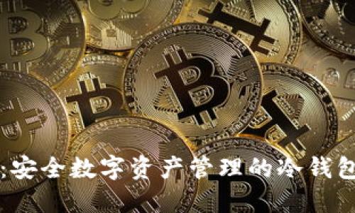TPWallet：安全数字资产管理的冷钱包解决方案