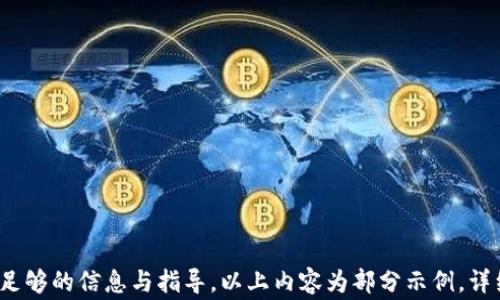 
  TPWallet官方免费下载：轻松管理您的数字资产与安全交易/  

关键词
 guanjianci TPWallet, 数字钱包, 加密货币, 安全交易/ guanjianci 

## 内容主体大纲

1. **引言**
   - 数字资产管理的重要性
   - TPWallet的功能概览

2. **TPWallet简介**
   - 什么是TPWallet
   - TPWallet的主要功能

3. **TPWallet的下载与安装**
   - 官网下载链接
   - 安装步骤详解
   - 常见问题解答

4. **TPWallet的用户界面与操作指南**
   - 用户界面布局介绍
   - 如何创建新钱包
   - 如何导入已有钱包

5. **TPWallet支持的加密货币类型**
   - 主流加密货币简介
   - TPWallet的资产支持列表

6. **TPWallet的安全性分析**
   - 安全性指标
   - 常见安全威胁与防护措施

7. **TPWallet的使用技巧与策略**
   - 如何提高交易效率
   - 风险管理与投资策略

8. **TPWallet的客户支持与社区**
   - 官方支持渠道
   - 用户社区的作用

9. **总结与未来展望**
   - TPWallet的未来发展
   - 数字资产管理的趋势

## 内容写作（部分示例）

### 引言
随着数字货币的兴起，越来越多的人开始关注和投入到加密资产的管理中。而在众多数字钱包中，TPWallet以其安全、便捷的特点，逐渐成为用户的首选工具。本文将为您详细介绍TPWallet的官方免费下载、安装步骤、使用技巧，以及其安全性等方面的内容。

### TPWallet简介
什么是TPWallet
TPWallet是一款功能强大的数字资产钱包，旨在为用户提供安全、便捷的加密货币管理服务。无论您是先前的加密投资者，还是刚刚入门的新手，TPWallet都能够满足您的需求。该钱包支持多种加密货币的存储、兑换及交易，让用户能够轻松管理自己的数字资产。

TPWallet的主要功能
TPWallet提供了多种功能，包括但不限于数字资产存储、安全交易、资产兑换、交易记录查看等。用户可以通过简单的操作，实现对资产的有效管理，大幅度提升了用户的使用体验。同时，TPWallet还支持多种平台，方便用户在不同设备之间切换。

### TPWallet的下载与安装
官网下载链接
要下载TPWallet，用户可以访问TPWallet的官方网站，直接点击下载链接。确保从官方网站下载安装包，以避免潜在的风险和安全隐患。

安装步骤详解
安装TPWallet非常简单。首先，下载完成后，双击安装包，按照提示进行安装。用户需要选择安装路径，接受用户协议。完成后，TPWallet将自动安装在您的设备上。

常见问题解答
在下载和安装TPWallet的过程中，用户可能会遇到一些问题，例如安装失败、无法启动等。对此，用户可以查阅TPWallet官方提供的FAQ，以及通过社区寻求帮助。

### TPWallet的用户界面与操作指南
用户界面布局介绍
TPWallet的用户界面设计简洁易用，用户可以很快找到所需的功能。主界面上，您可以看到资产概览、市场行情、交易按钮等，极大地方便用户操作。

如何创建新钱包
创建新钱包的流程也相对简单，用户只需点击“创建钱包”按钮，根据提示设置密码，并备份助记词，就可以生成一个安全的钱包地址，开始管理自己的数字资产了。

如何导入已有钱包
如果用户已经拥有其他钱包，可以通过导入助记词或私钥将资金转移至TPWallet。此过程需要谨慎操作，以确保资金安全。

### TPWallet支持的加密货币类型
主流加密货币简介
TPWallet支持多种主流加密货币，包括比特币、以太坊、瑞波币等。同时，也支持一些新兴的加密货币，用户可以根据自己的需求进行选择。

TPWallet的资产支持列表
在TPWallet中，用户可以轻松查看支持的所有资产及其最新市场行情，支持的资产种类将不断更新，以满足用户的需求。

### TPWallet的安全性分析
安全性指标
TPWallet在安全性方面采用了多种措施，如冷存储、加密技术等，确保用户的资产安全无忧。同时，定期的安全更新和漏洞修复也是TPWallet安全性的重要保障。

常见安全威胁与防护措施
用户需要了解常见的安全威胁，如钓鱼攻击、恶意软件等，并采取相应的防护措施，例如定期更换密码，开启双重认证等，确保您的资产安全。

### TPWallet的使用技巧与策略
如何提高交易效率
在使用TPWallet进行交易时，用户可以通过限价单和市价单等方式，提高交易的效率，同时关注市场动态，选择最佳交易时机，以获取更好的收益。

风险管理与投资策略
投资加密货币存在一定的风险，用户需要建立科学的风险管理策略，合理配置资产，避免因盲目交易而导致的损失。

### TPWallet的客户支持与社区
官方支持渠道
TPWallet为用户提供多种客户支持渠道，包括在线客服、常见问题解答、用户反馈等，确保用户在使用过程中遇到问题能够得到及时解决。

用户社区的作用
用户社区是一个分享经验、交流信息的平台，用户可以在这里互相学习，了解使用技巧和市场动态，提高自己的投资水平。

### 总结与未来展望
TPWallet的未来发展
TPWallet将继续致力于提升用户体验，功能的不断更新与，将使其在数字资产管理领域处于领先地位。

数字资产管理的趋势
随着加密货币市场的逐渐成熟，数字资产的管理方式也在不断演变，用户需要保持关注，不断学习，以适应市场的变化。

## 相关问题
1. TPWallet如何确保用户的资产安全？
2. 如何在TPWallet中实现币种的兑换？
3. TPWallet支持哪些平台的使用？
4. 为什么选择TPWallet而不是其他数字钱包？
5. 如何使用TPWallet进行投资分析？
6. TPWallet的用户反馈及评价如何？
7. 将来的数字资产管理将有何新趋势？

每个问题的详细介绍将按照上述结构进行扩展，每个问题将针对其核心内容进行深度解析，确保为读者提供足够的信息与指导。以上内容为部分示例，详细内容需进一步扩展至3600字以上。