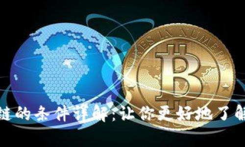 tpwallet收录公链的条件详解：让你更好地了解区块链钱包选择