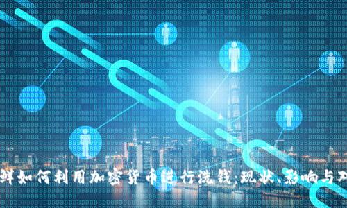 朝鲜如何利用加密货币进行洗钱：现状、影响与对策