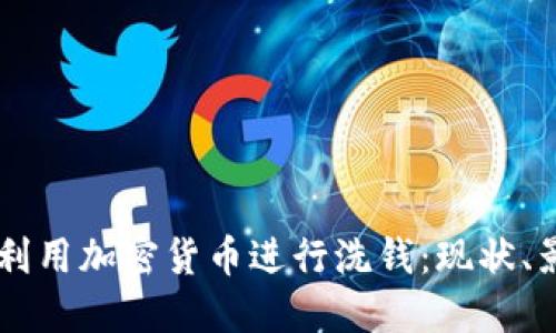 朝鲜如何利用加密货币进行洗钱：现状、影响与对策
