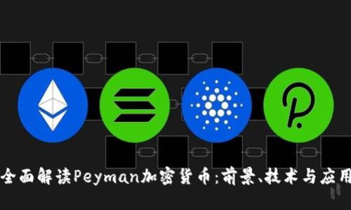 全面解读Peyman加密货币：前景、技术与应用