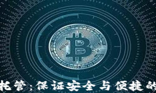 
加密货币托管：保证安全与便捷的完美选择
