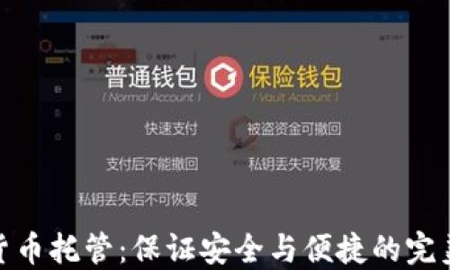 
加密货币托管：保证安全与便捷的完美选择
