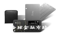 加密货币重塑全球金融市场的变革与挑战