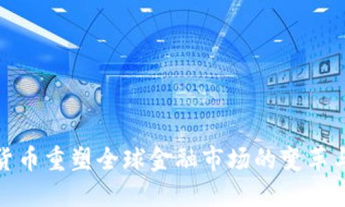 加密货币重塑全球金融市场的变革与挑战