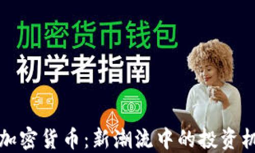 
伊能静与加密货币：新潮流中的投资机遇与挑战
