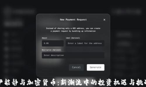 
伊能静与加密货币：新潮流中的投资机遇与挑战
