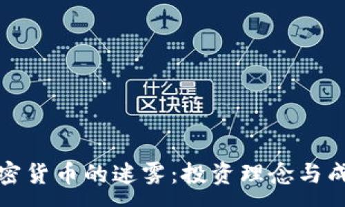 :  
破解加密货币的迷雾：投资理念与成功语录