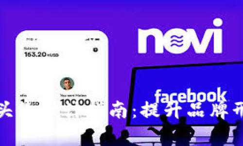 加密货币客服头像设计指南：提升品牌形象与用户信任