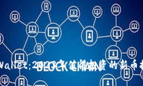 TPWallet：2023年值得投资的新币推荐