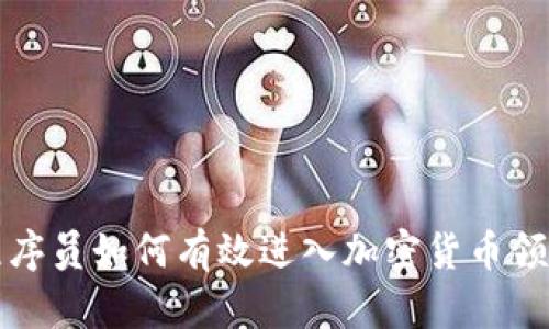 程序员如何有效进入加密货币领域