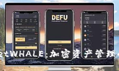 # TPWalletWHALE：加密资产管理的未来之选