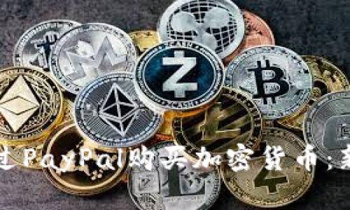 如何通过PayPal购买加密货币：新手指南