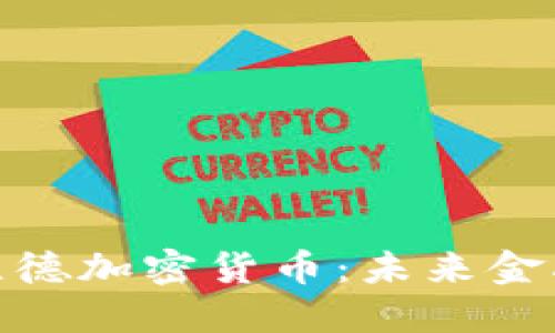 : 深入解读蔡维德加密货币：未来金融的潜力与挑战