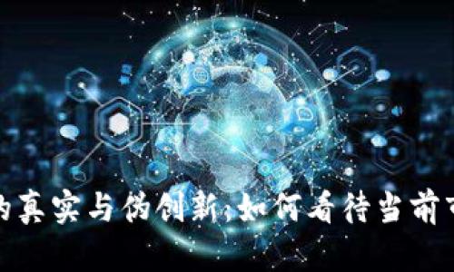 加密货币的真实与伪创新：如何看待当前市场的发展