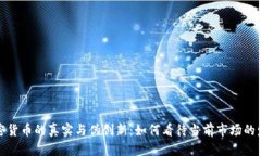 加密货币的真实与伪创新