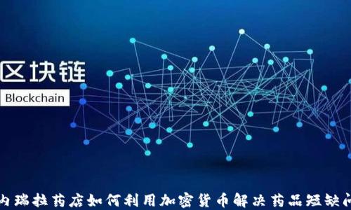 
委内瑞拉药店如何利用加密货币解决药品短缺问题