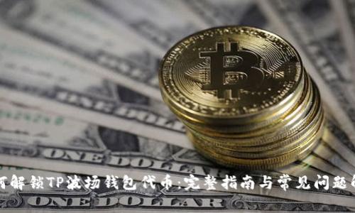 如何解锁TP波场钱包代币：完整指南与常见问题解析