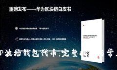 如何解锁TP波场钱包代币：