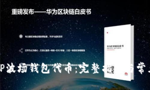 如何解锁TP波场钱包代币：完整指南与常见问题解析