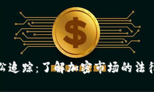加密货币诉讼追踪：了解加密市场的法律挑战与机会